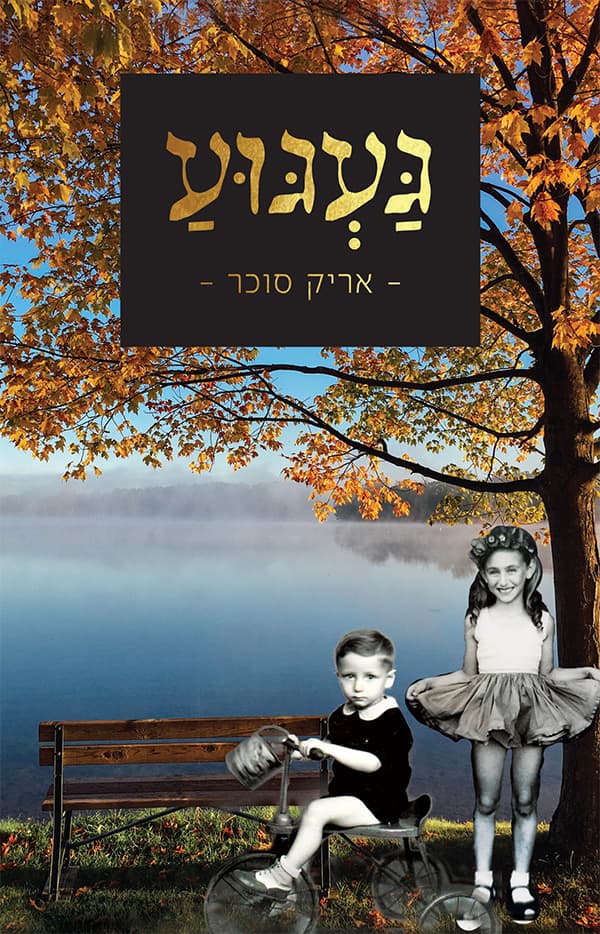 געגוע