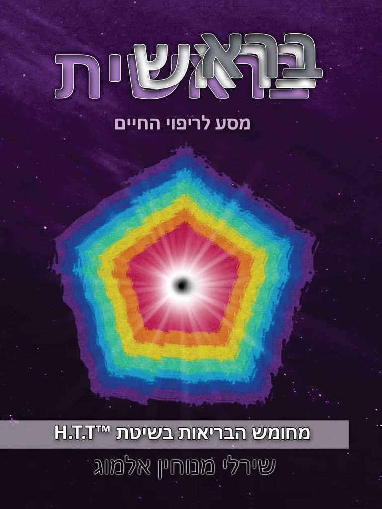 בראשית, מסע לריפוי עצמי, בשיטת מחומש הבריאות H.T.T