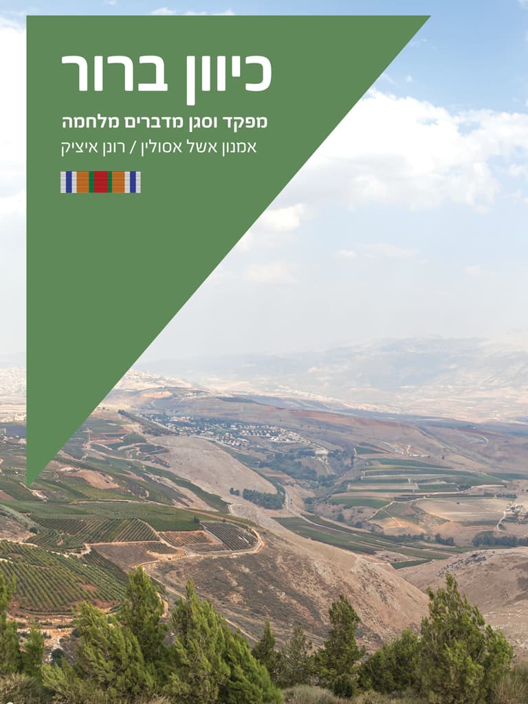 כיוון ברור - מפקד וסגן מדברים מלחמה