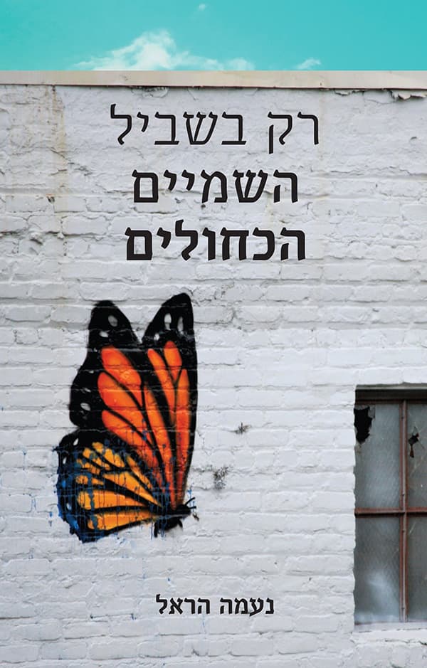 רק בשביל השמיים הכחולים