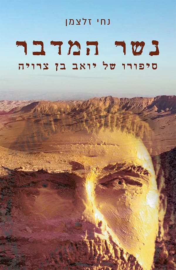 נשר המדבר- סיפורו של יואב בן צרויה