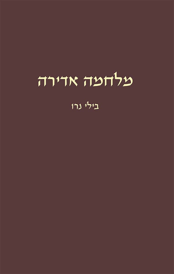 מלחמה אדירה