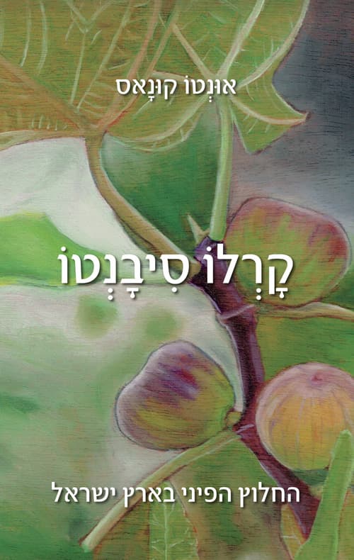 קרלו סיבנטו