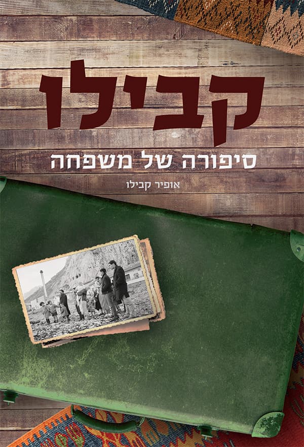 קבילו - סיפורה של משפחה