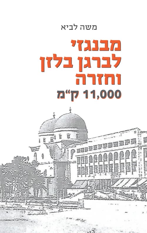 מבנגזי לברגן בלזן וחזרה 11000 קמ