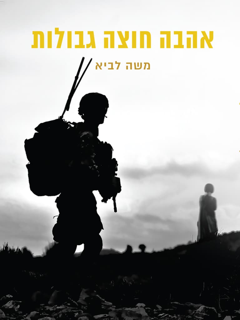 אהבה חוצה גבולות
