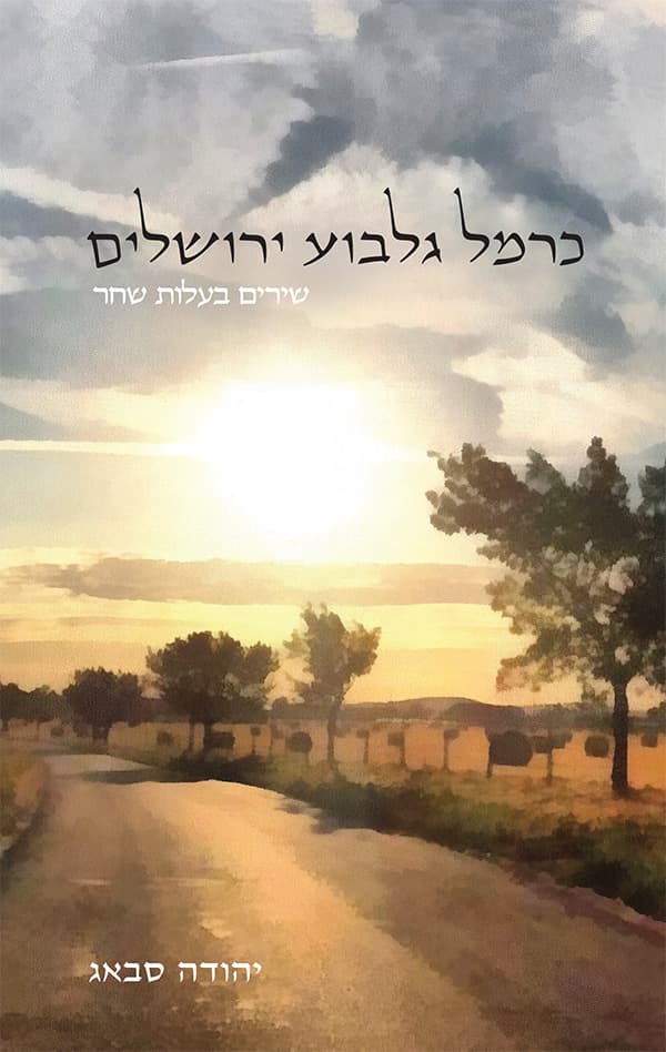 כרמל גלבוע ירושלים
