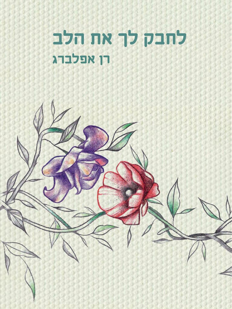 לחבק לך את הלב