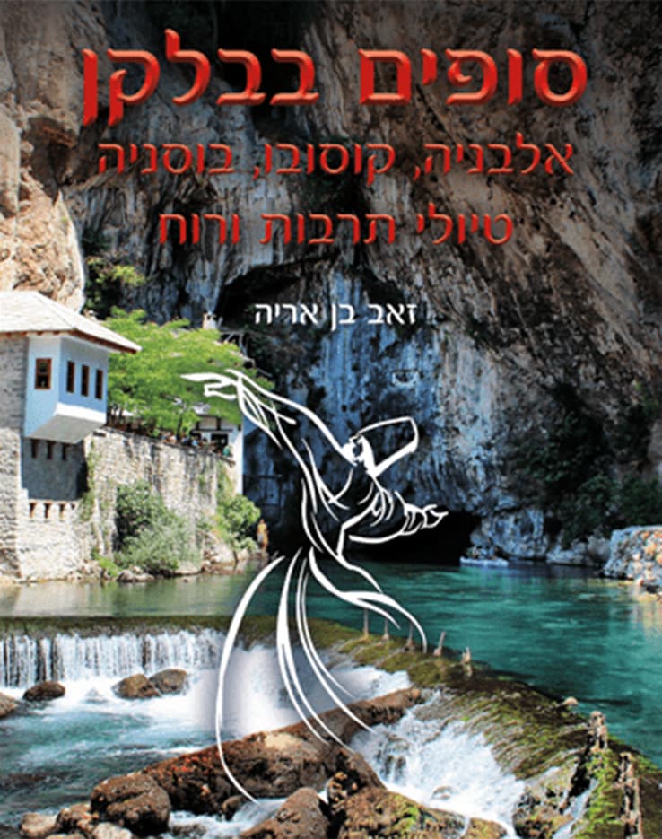 סופים בבלקן - טיולי תרבות ורוח אלבניה, קוסובו, בוסניה