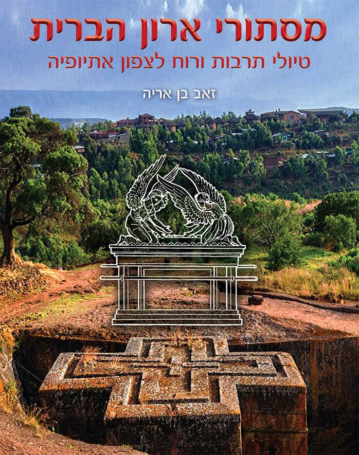 מסתורי ארון הברית - טיולי תרבות ורוח לצפון אתיופיה