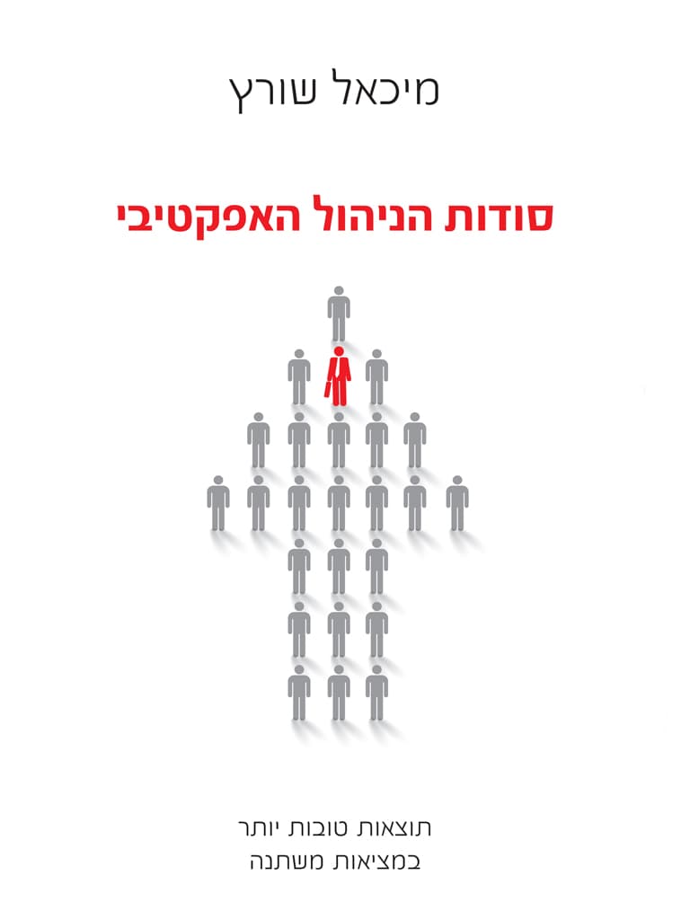 סודות הניהול האפקטיבי
