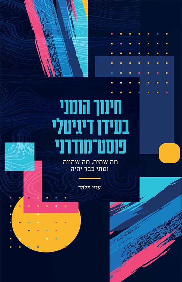חינוך הומני בעידן דיגיטלי פוסט־מודרני