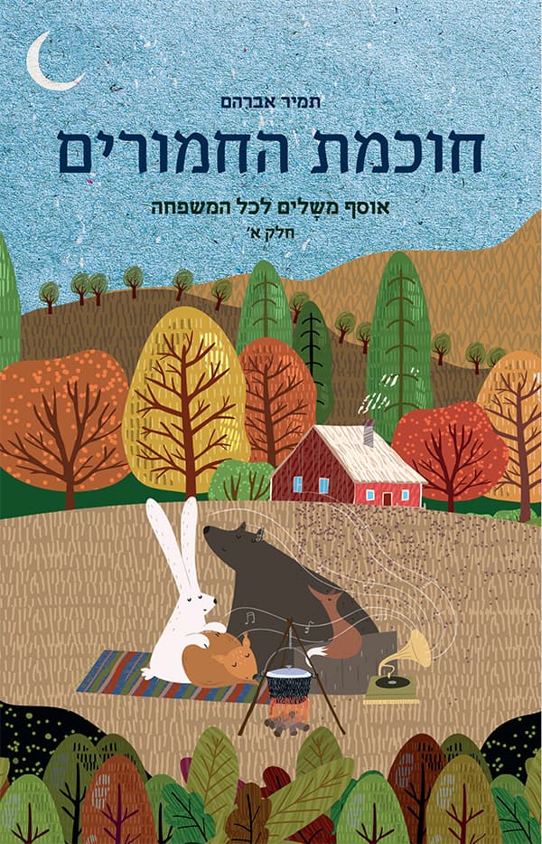 חוכמת החמורים - חלק א'