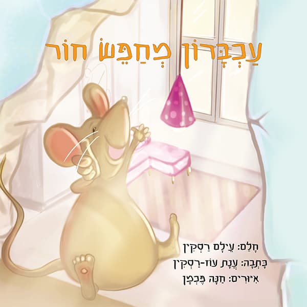 עכברון מחפש חור