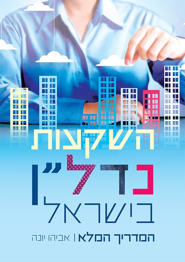 השקעות נדל"ן בישראל - המדריך המלא