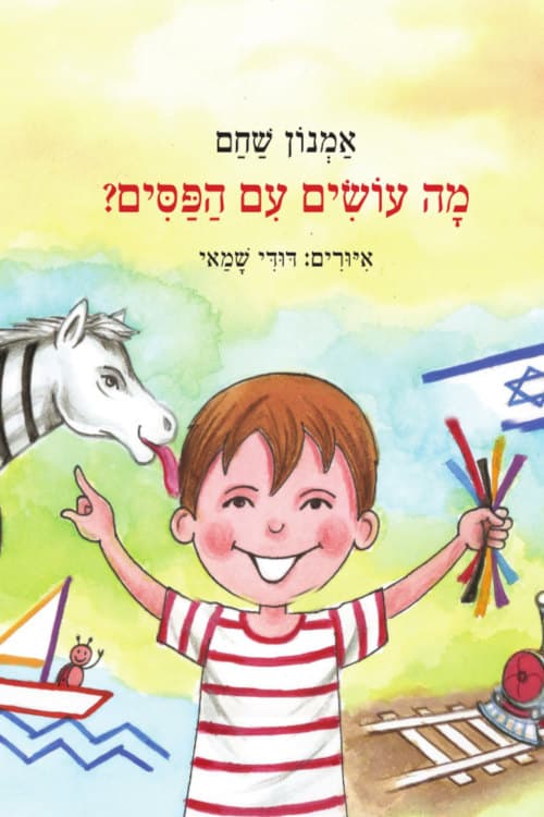מה עושים עם פסים