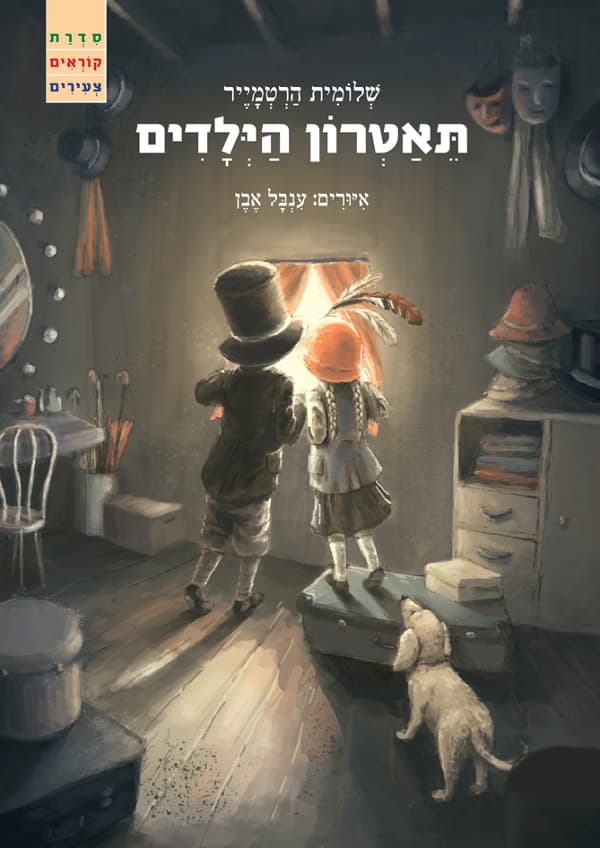 תיאטרון הילדים