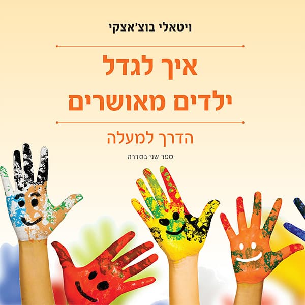 איך לגדל ילדים מאושרים - הדרך למעלה