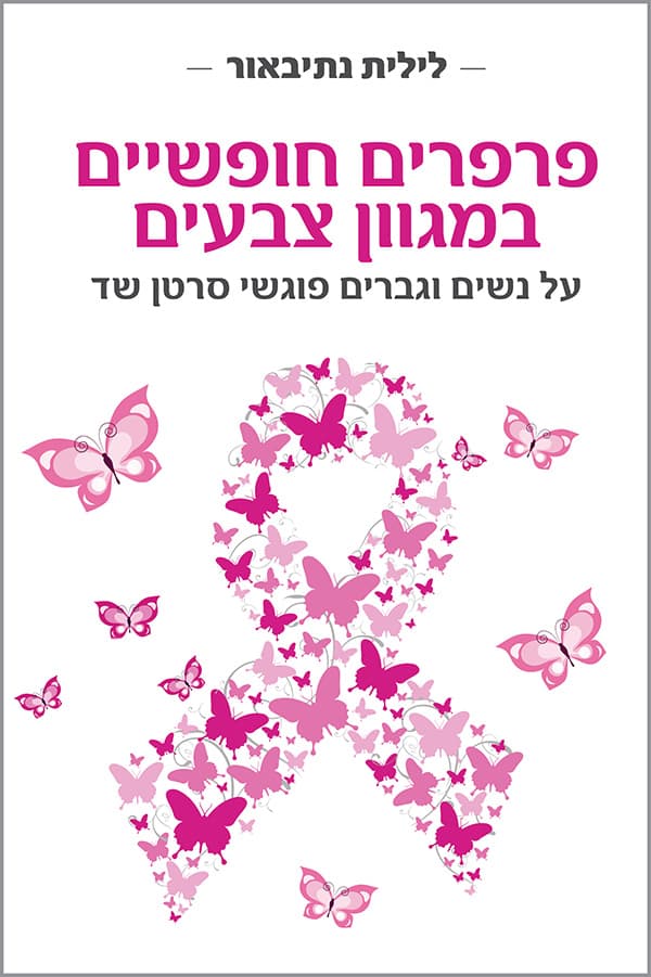 פרפרים חופשיים במגוון צבעים