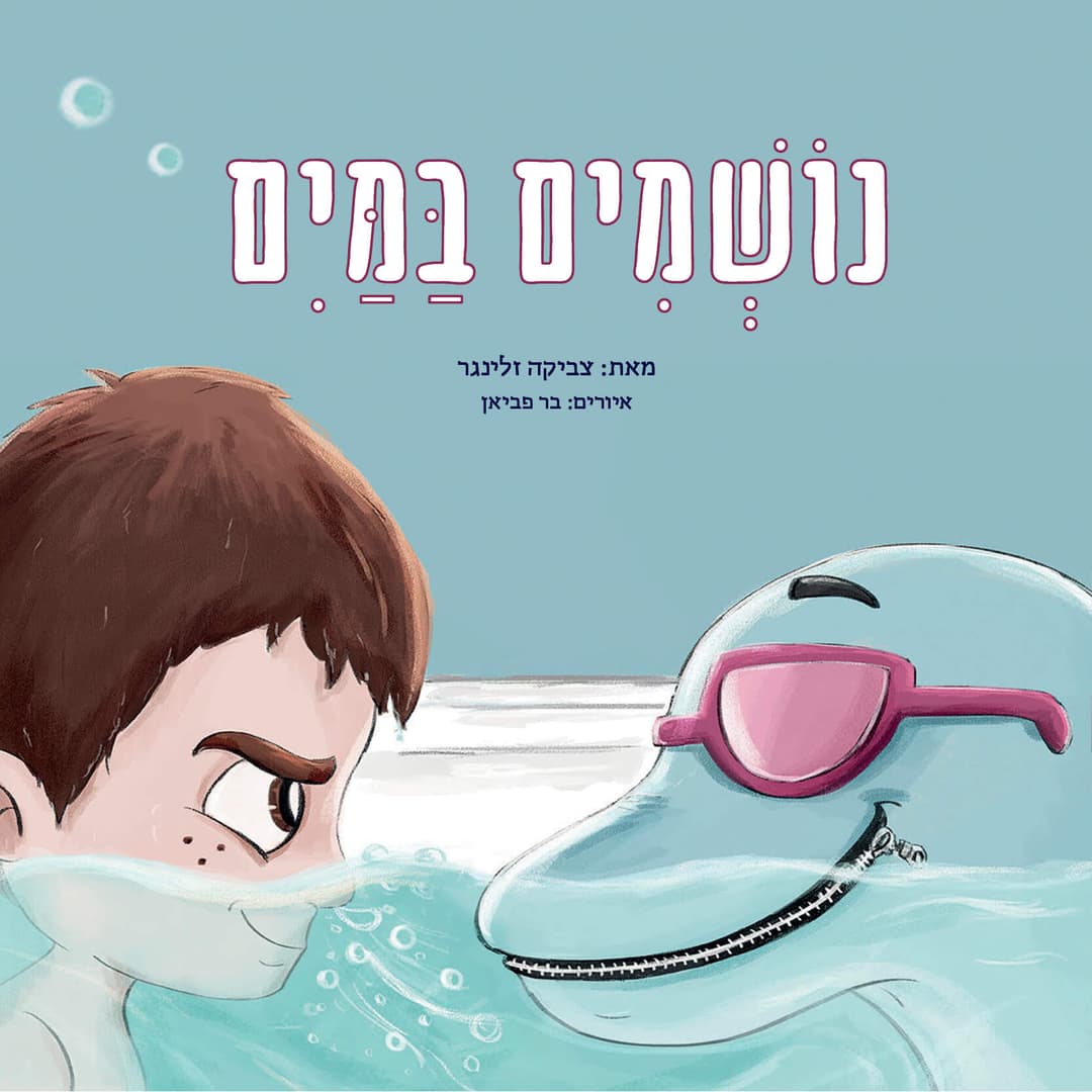 נושמים במים