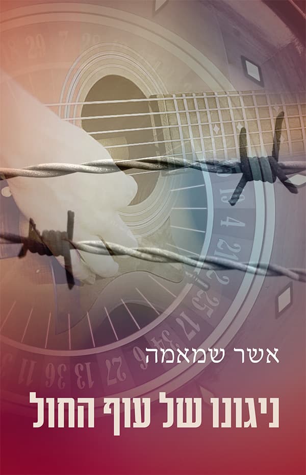 ניגונו של עוף החול