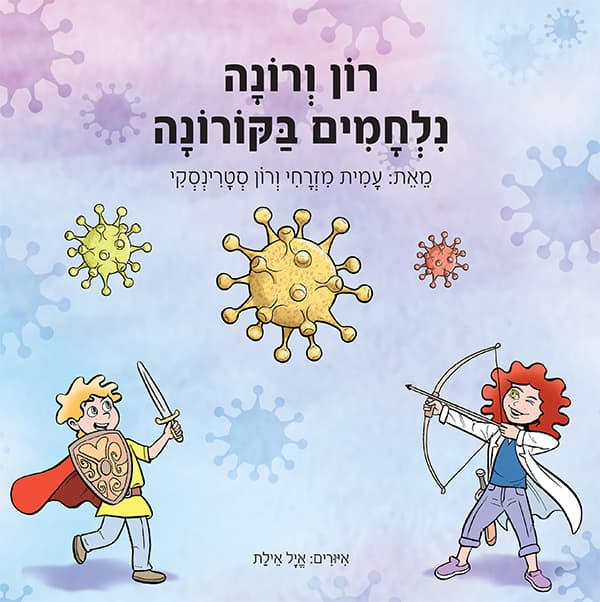 רון ורונה נלחמים בקורונה
