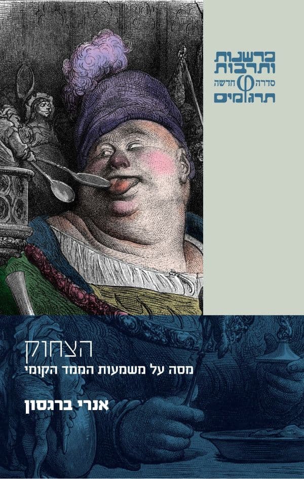 הצחוק