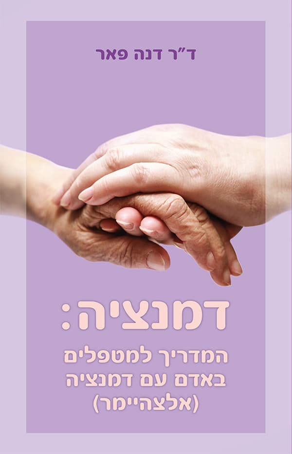 המדריך למטפלים באדם עם דמנציה (אלצהיימר)