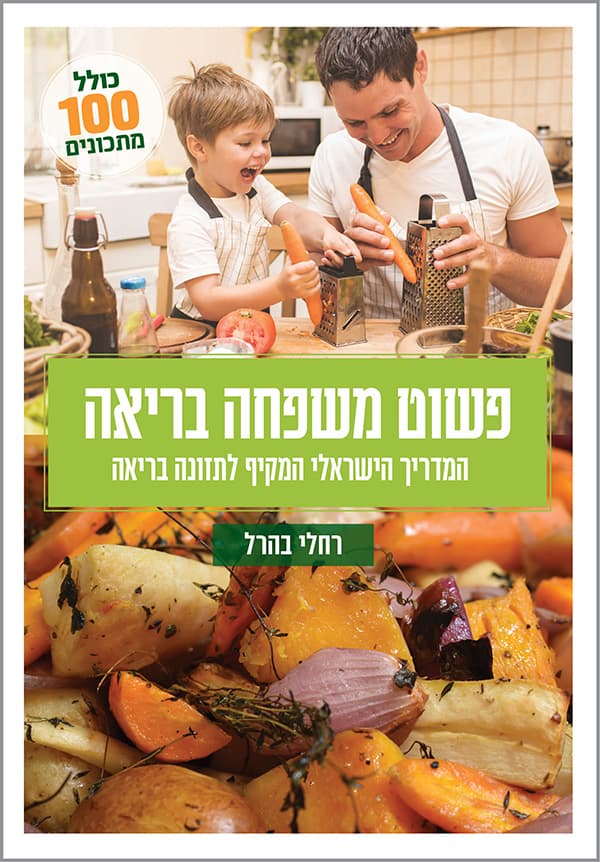 פשוט משפחה בריאה