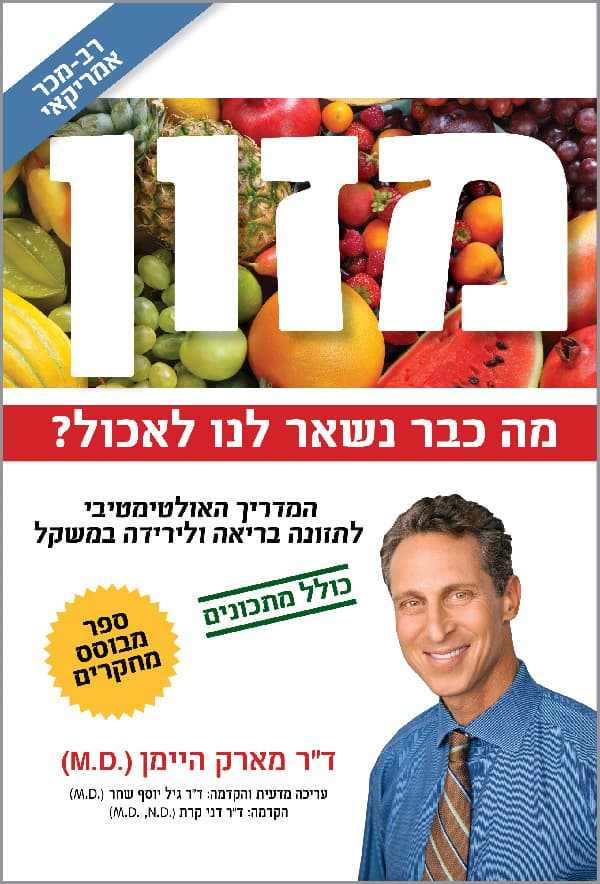 מזון - מה כבר נשאר לנו לאכול?