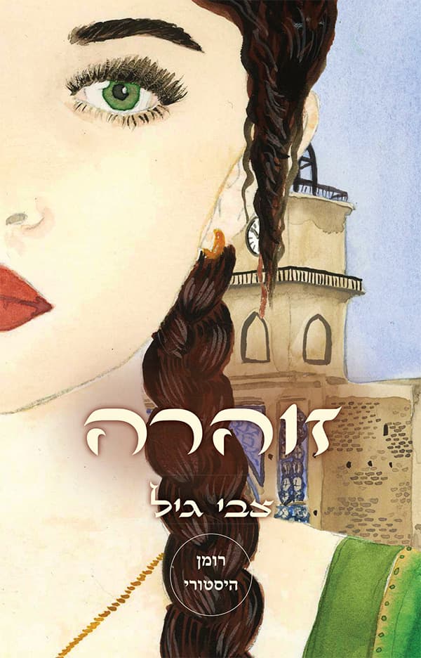 זוהרה