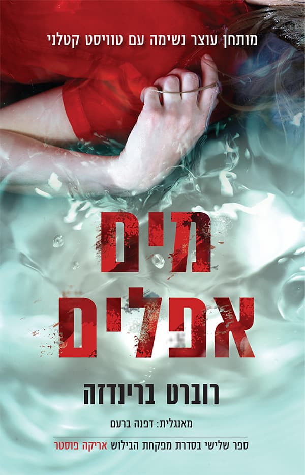 מים אפלים