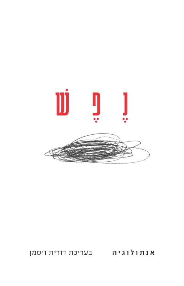 נפש