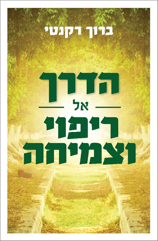 הדרך אל ריפוי וצמיחה