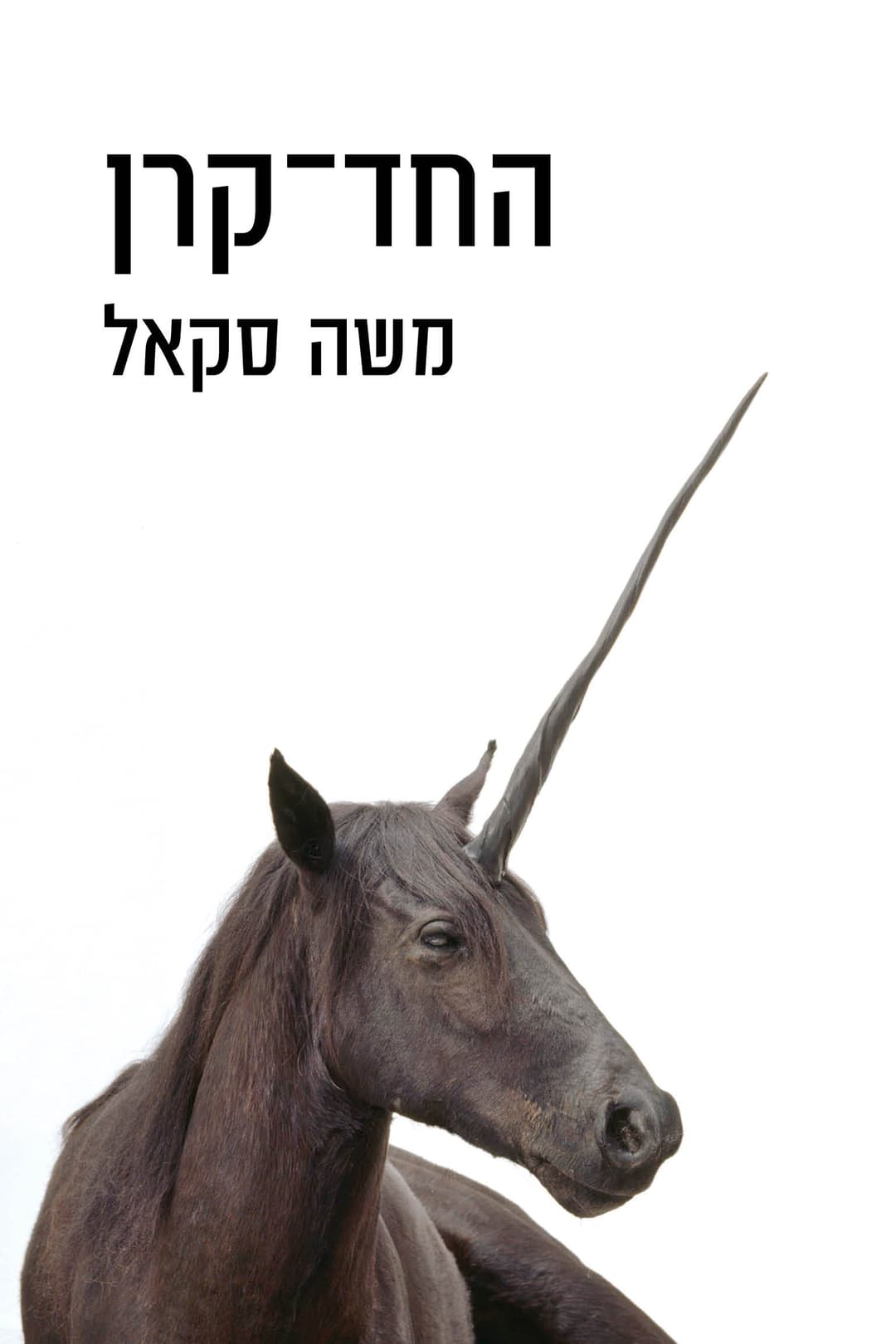 החד־קרן