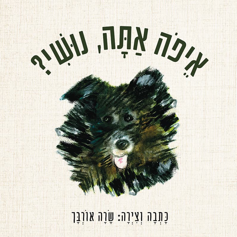 איפה אתה, נושי?
