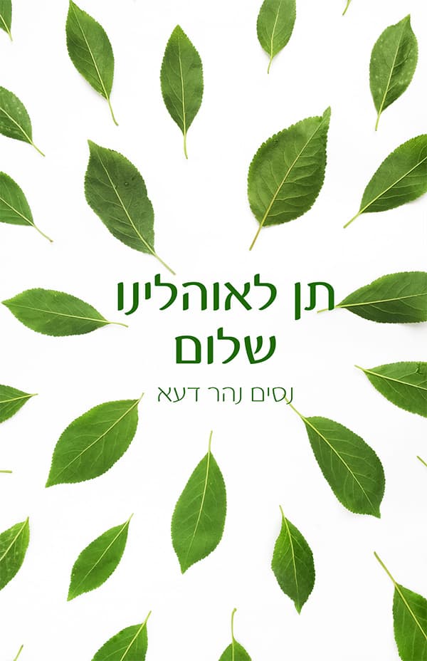 תן לאוהלינו שלום
