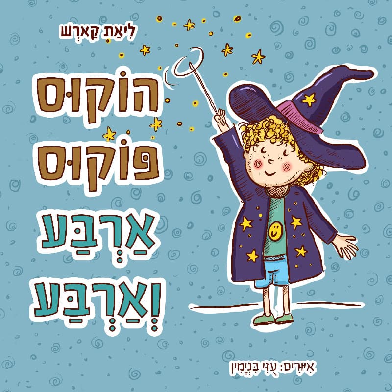 הוקוס פוקוס ארבע וארבע