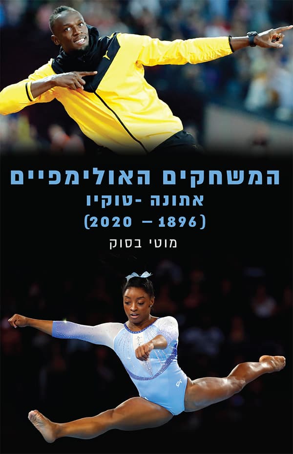 המשחקים האולימפיים: אתונה 1896 - טוקיו 2020