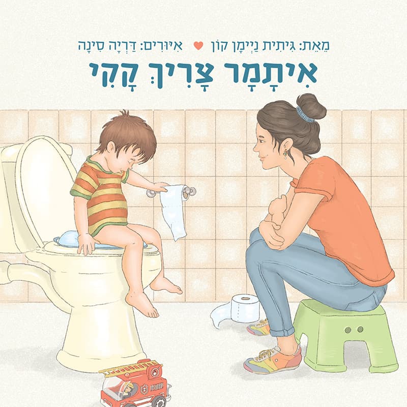 איתמר צריך קקי