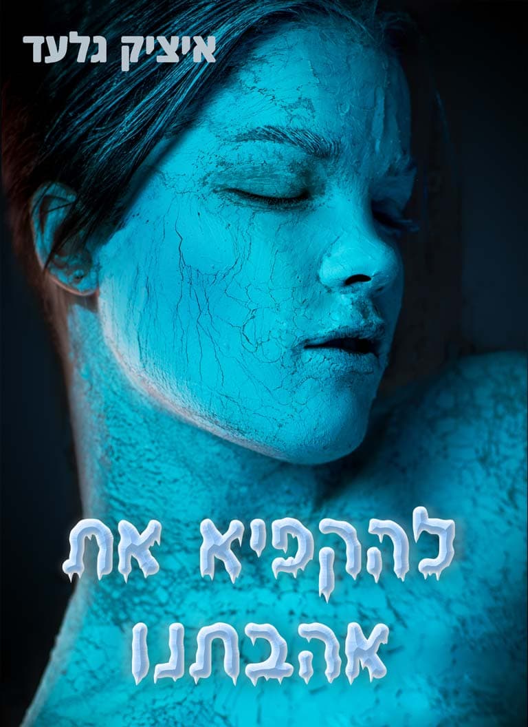 להקפיא את אהבתנו