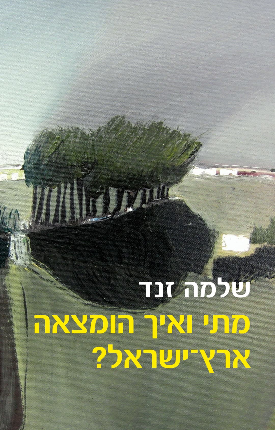 מתי ואיך הומצאה ארץ ישראל