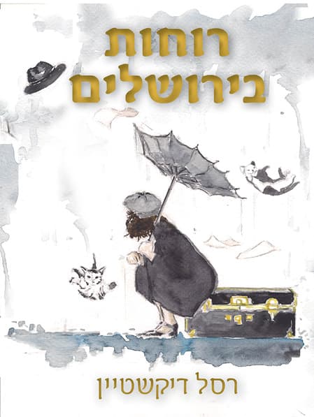 רוחות בירושלים
