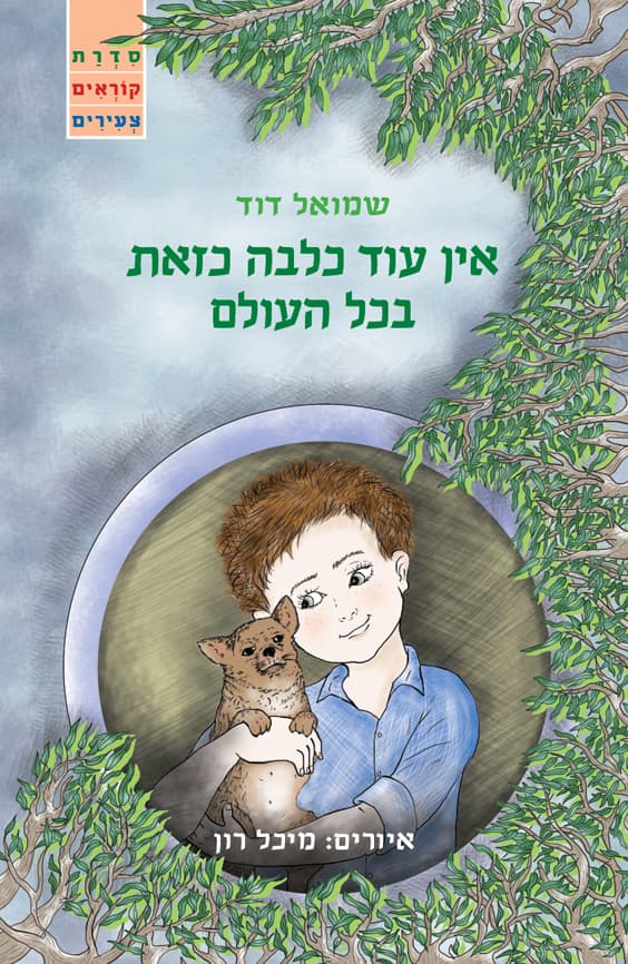 אין עוד כלבה כזאת בכל העולם