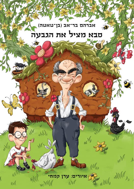 סבא מציל את הגבעה