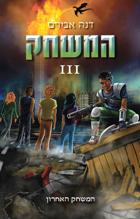 המשחק III