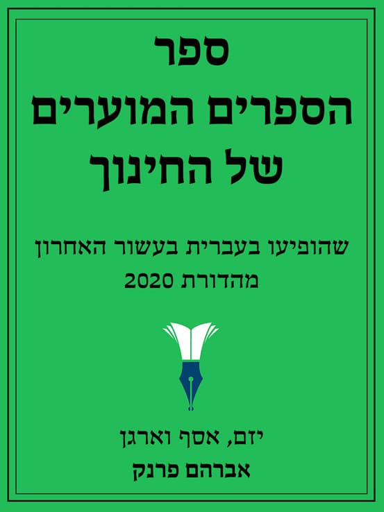 ספר הספרים המוערים של החינוך, 2020