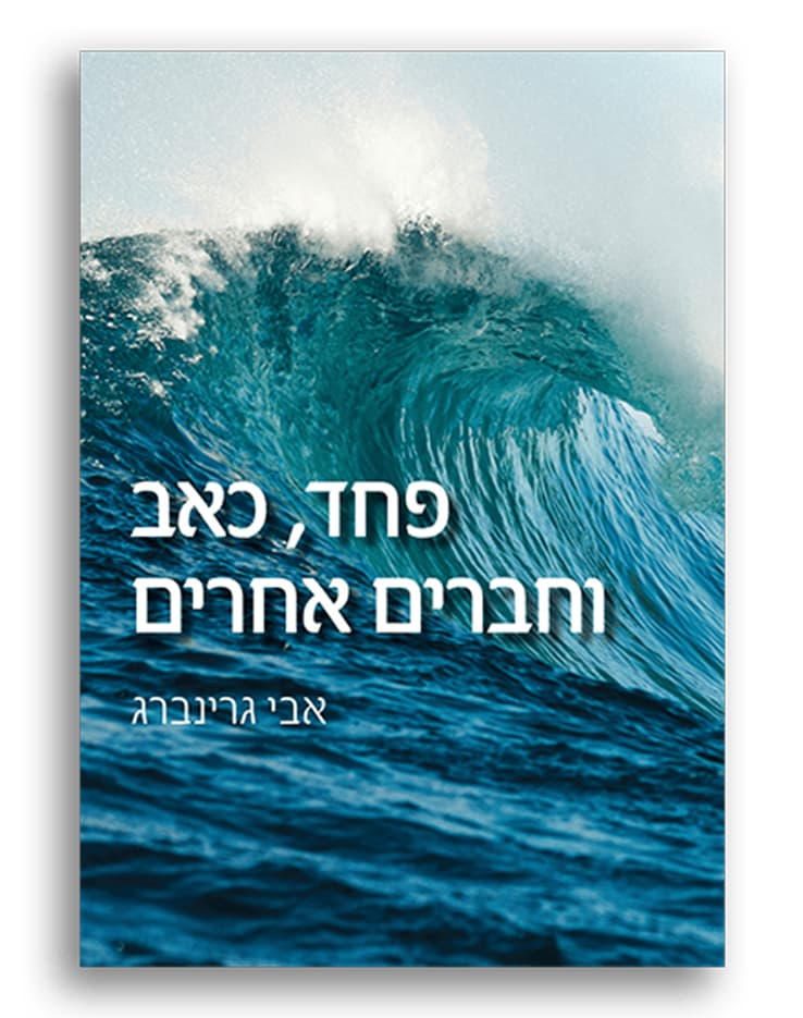 פחד, כאב וחברים אחרים