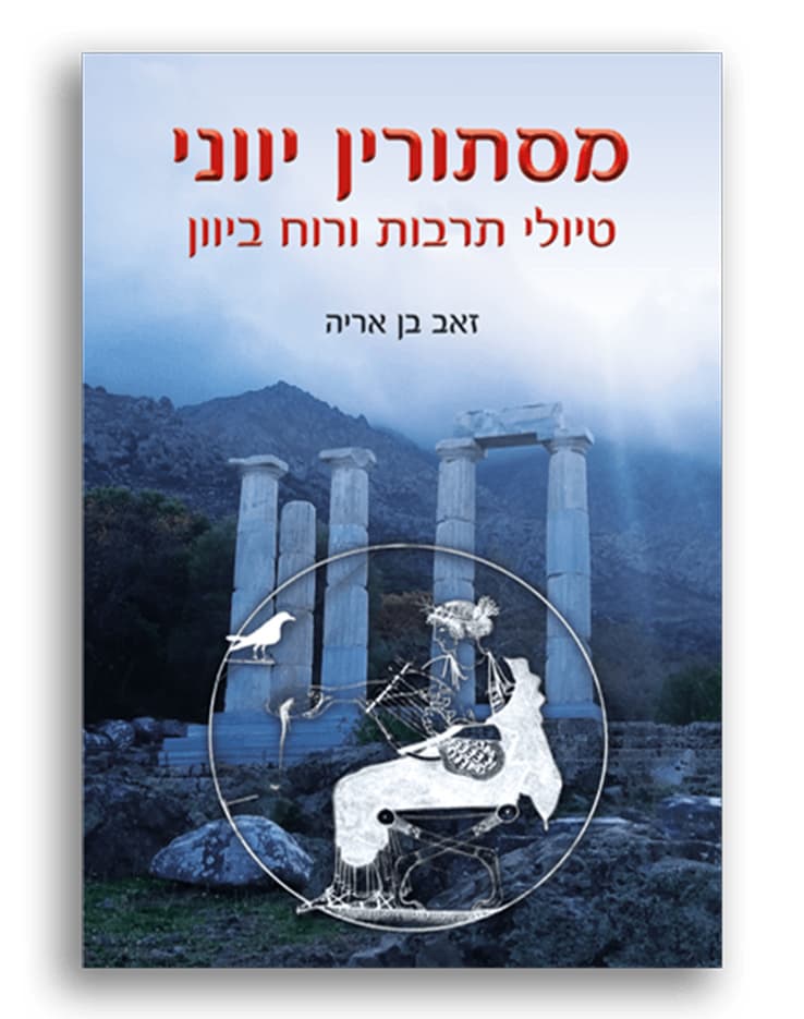 מסתורין יווני - טיולי תרבות ורוח ביוון