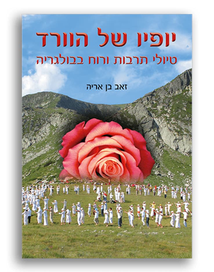 יופיו של הוורד – טיולי תרבות ורוח בבולגריה